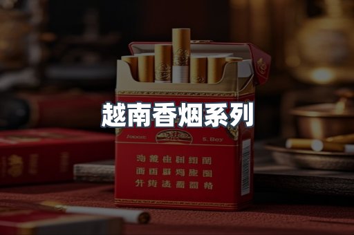 越南香烟系列