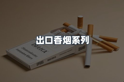 出口香烟系列